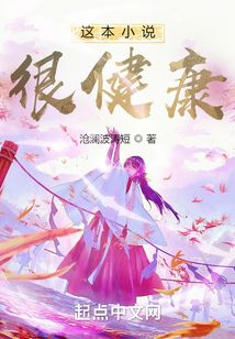 这本小说很健康TXT下载