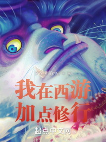 我在西游加点修行起点