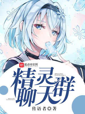 精灵聊天群免费阅读