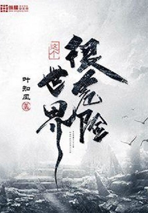 这个世界很危险几个女主