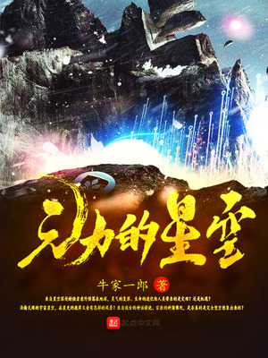 元力的星空txt