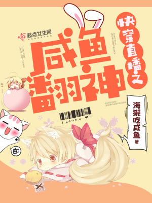 快穿直播之咸鱼翻神免费