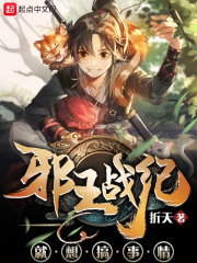 邪王结局