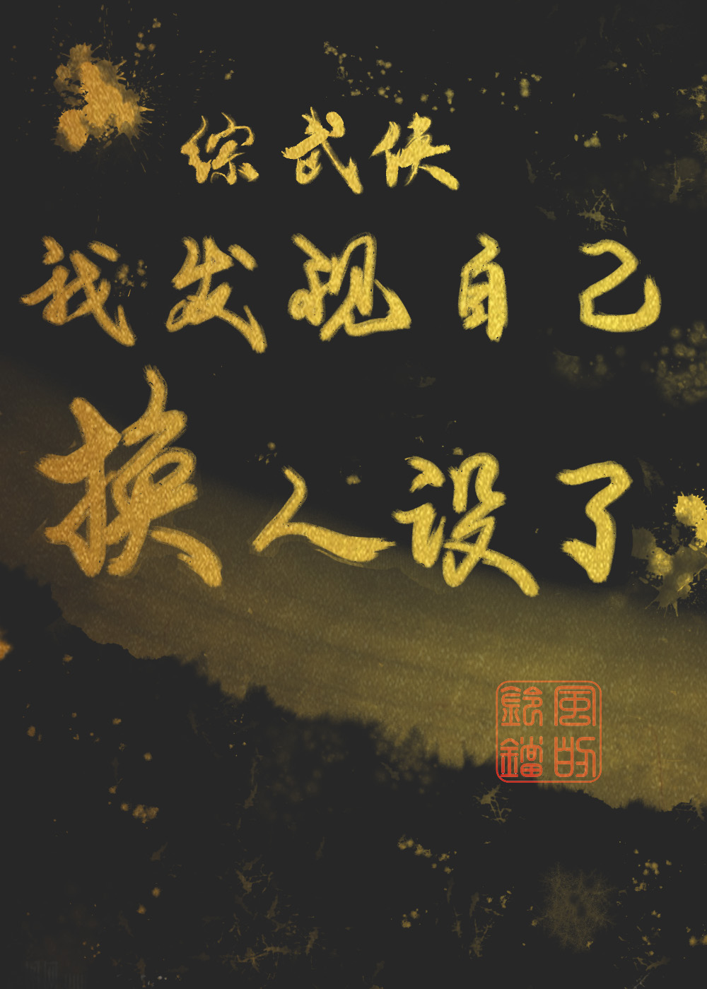综我发现自己换人设了乐文