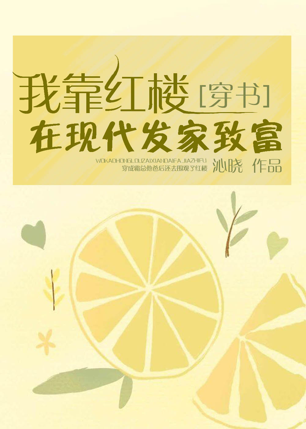 我靠红楼在现代发家致富[穿书]下载
