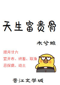 天生富贵骨 百度网盘