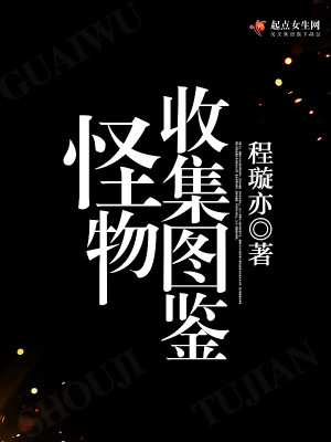 怪物收集图鉴 程