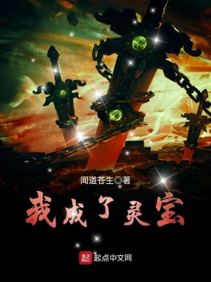 我成了灵宝内容相似的小说