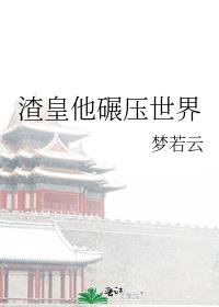 渣皇他碾压世界150章