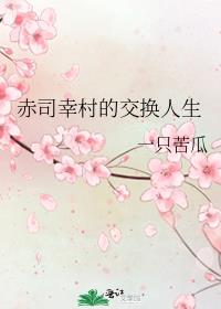 赤司幸村的交换人生全文免费阅读