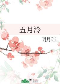 五月泠明月