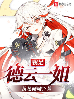 我是德云一姐小说