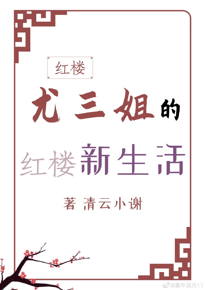 红楼梦里尤三姐的故事