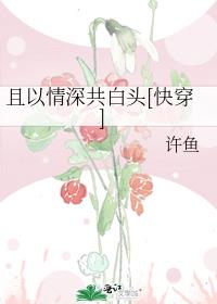 且以情深共白头[快穿]
