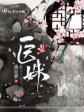 医姝卿影