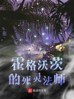 霍格沃茨的真实法师