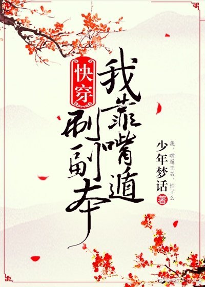 我靠嘴炮刷副本[快穿]格格党