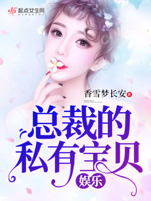 特种总裁的私有宝贝 小说