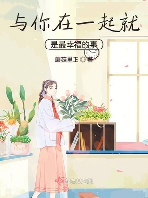 幸福就是和爱的人在一起