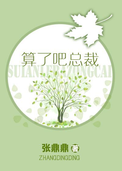 算了吧总裁番外