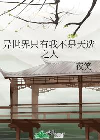 异世界只有我不是天选之人格格党