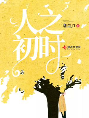 人之初全文
