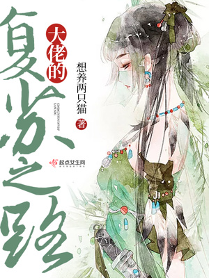 大佬的复苏之路 小说
