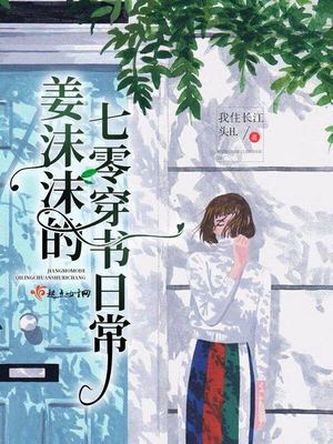 姜沫沫的穿书日常下载