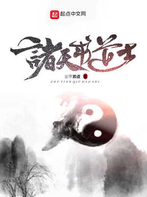 纵横诸天的道士