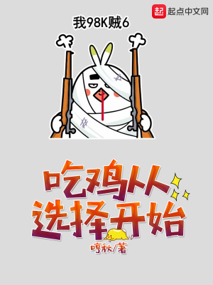 吃鸡从选择开始最新章节列表