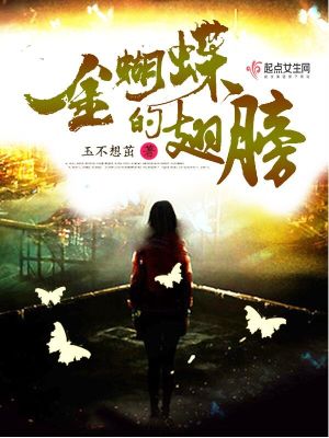 蝴蝶的金翅膀阅读及答案