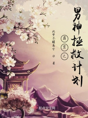 霹雳男神拯救计划txt