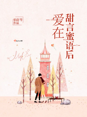 爱不是甜言蜜语