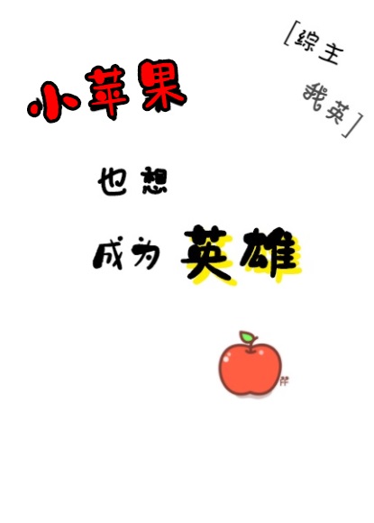 综小苹果也想成为英雄免费