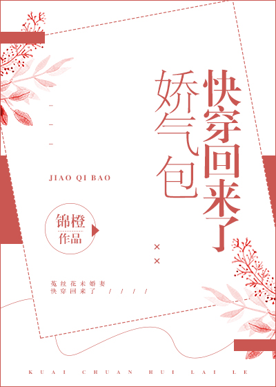 娇气包快穿回来了百度云txt