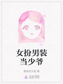 女扮男装少年