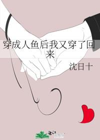 穿成人鱼后我又穿了回来笔趣阁