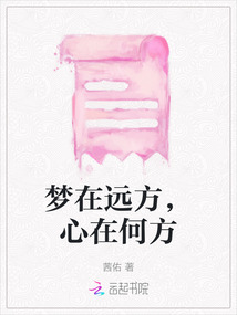 梦在远方心在家乡歌曲