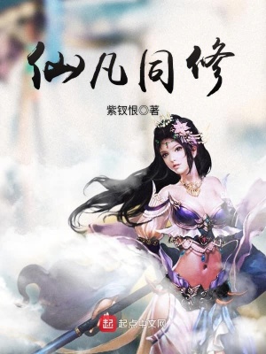 仙凡同修下载