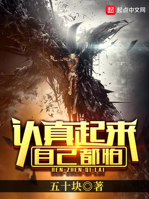一旦认真起来连自己都怕