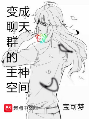 主角成为聊天群群主的小说