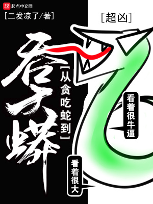 贪吃蛇了解一下小说
