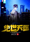 绝世天医徐俊逸小说