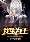 我生为王最新更新