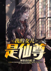 我的女儿是仙尊免费阅读