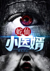 蛇仙小说云舍