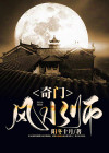 奇门风水师李乘风全集