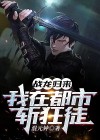 战龙在都市全文阅读全文