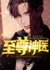 至尊神医徐文东