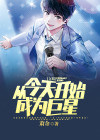 文娱:从今天开始成为巨星 小说